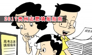2017志愿填報指南:怎樣選擇貴州二本大學？