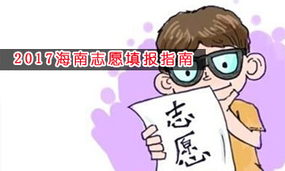2017志愿填報指南:怎樣選擇海南三本大學？