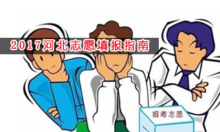 2017志愿填報(bào)指南:怎樣選擇河北一本大學(xué)？