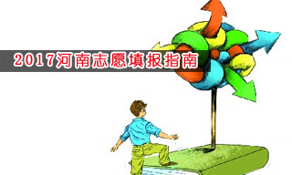 2017志愿填報指南:怎樣選擇河南一本大學(xué)？