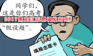 2017志愿填報(bào)指南:怎樣選擇黑龍江一本大學(xué)？