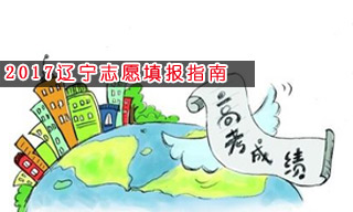 2017志愿填報(bào)指南:怎樣選擇遼寧二本大學(xué)？