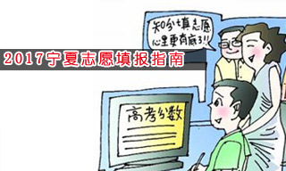 2017志愿填報(bào)指南:怎樣選擇寧夏二本大學(xué)？