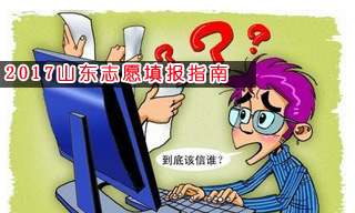 2017志愿填報(bào)指南:怎樣選擇山東二本大學(xué)？