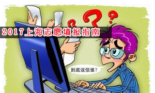 2017志愿填報(bào)指南:怎樣選擇上海一本大學(xué)？