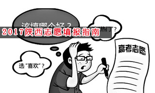 2017志愿填報指南:怎樣選擇陜西二本大學？
