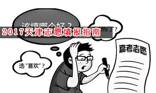 2017志愿填報(bào)指南:怎樣選擇天津二本大學(xué)？