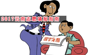 2017志愿填報指南:怎樣選擇云南一本大學？