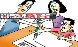 2017志愿填報指南:怎樣選擇浙江二本大學(xué)？
