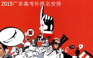2015廣東高考網(wǎng)絡(luò)報名補(bǔ)報時間:3.18-22