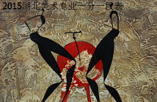 2015湖北高考美術(shù)專業(yè)一分一段表