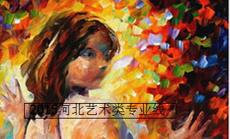 2015河南藝術(shù)類專業(yè)合格線:美術(shù)155