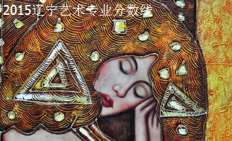 2015遼寧美術(shù)類(lèi)專(zhuān)業(yè)分?jǐn)?shù)線(xiàn)