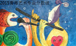 2015青海藝術(shù)類專業(yè)分?jǐn)?shù)線,美術(shù)164