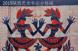 2015山西藝術(shù)專業(yè)分?jǐn)?shù)線