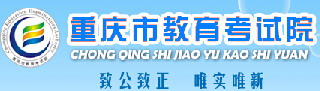 2016重慶教育廳自考報(bào)名