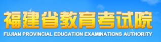 2016福建專升本報名