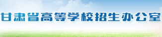 2017甘肅省招辦高考成績查詢網(wǎng)址