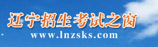 2016遼寧招生考試之窗成考成績查詢網(wǎng)址入口