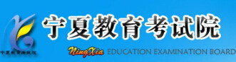 寧夏教育考試院信息網(wǎng)成考錄取查詢