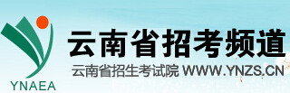 云南省招考頻道高考報(bào)名網(wǎng)址