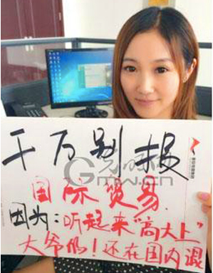 專業(yè)填報惡搞:千萬別報國際貿(mào)易，因?yàn)槁犉饋怼案叽笊稀?，大爺?shù)?！還在國內(nèi)混