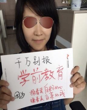 專業(yè)填報(bào)惡搞:千萬別報(bào)學(xué)前教育，因?yàn)椴僦u白粉的心，賺著賣白菜的錢。