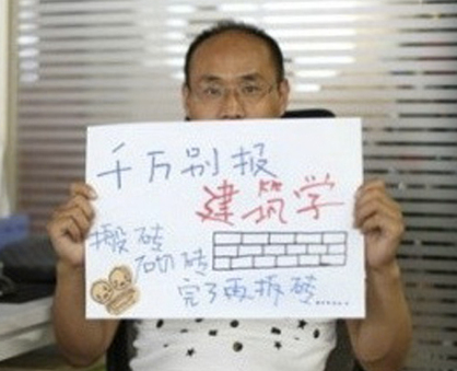專業(yè)填報(bào)惡搞:千萬別報(bào)建筑學(xué)，因?yàn)榘岽u、砌磚，完了再拆磚……