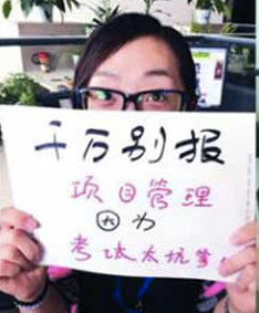 專業(yè)填報惡搞:千萬別報項(xiàng)目管理，因?yàn)榭荚囂拥?><br>千萬別報項(xiàng)目管理，因?yàn)榭荚囂拥?/p>
<p class=