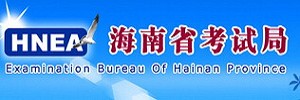 海南省考試院