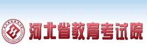 河北省考試院