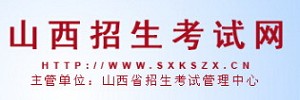 山西省考試院