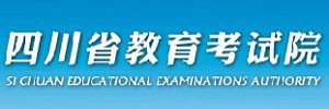 四川省考試院