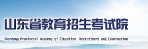 山東省考試院