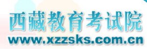 西藏自治區(qū)考試院