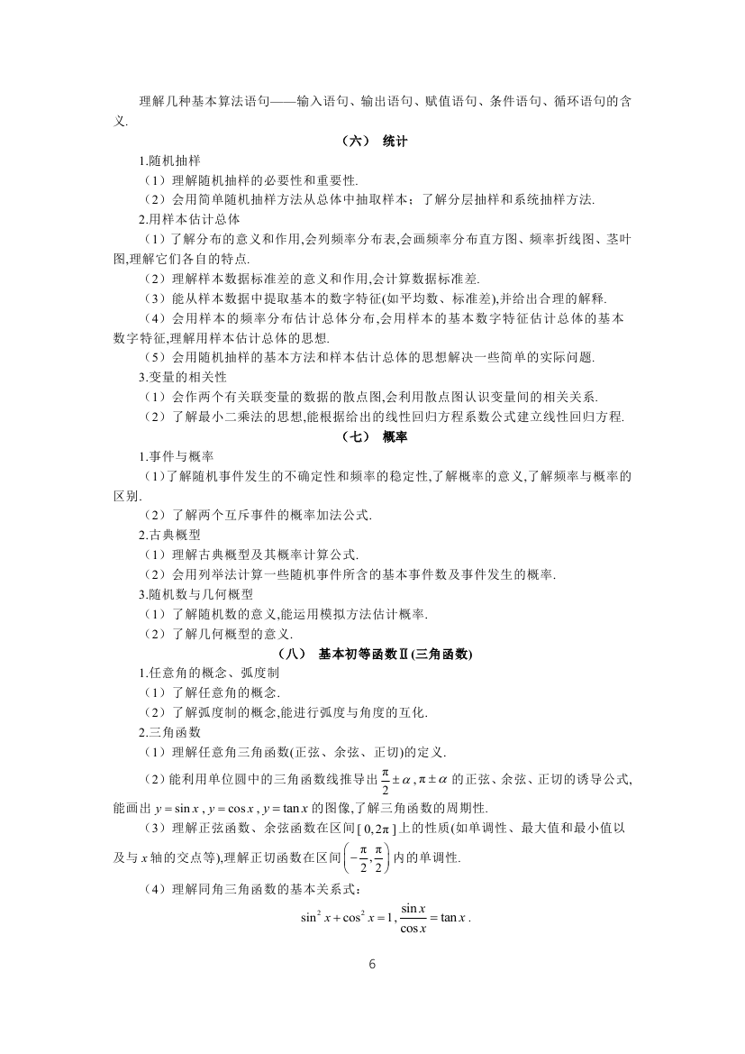 全國(guó)統(tǒng)一考試2019年文科數(shù)學(xué)大綱6
