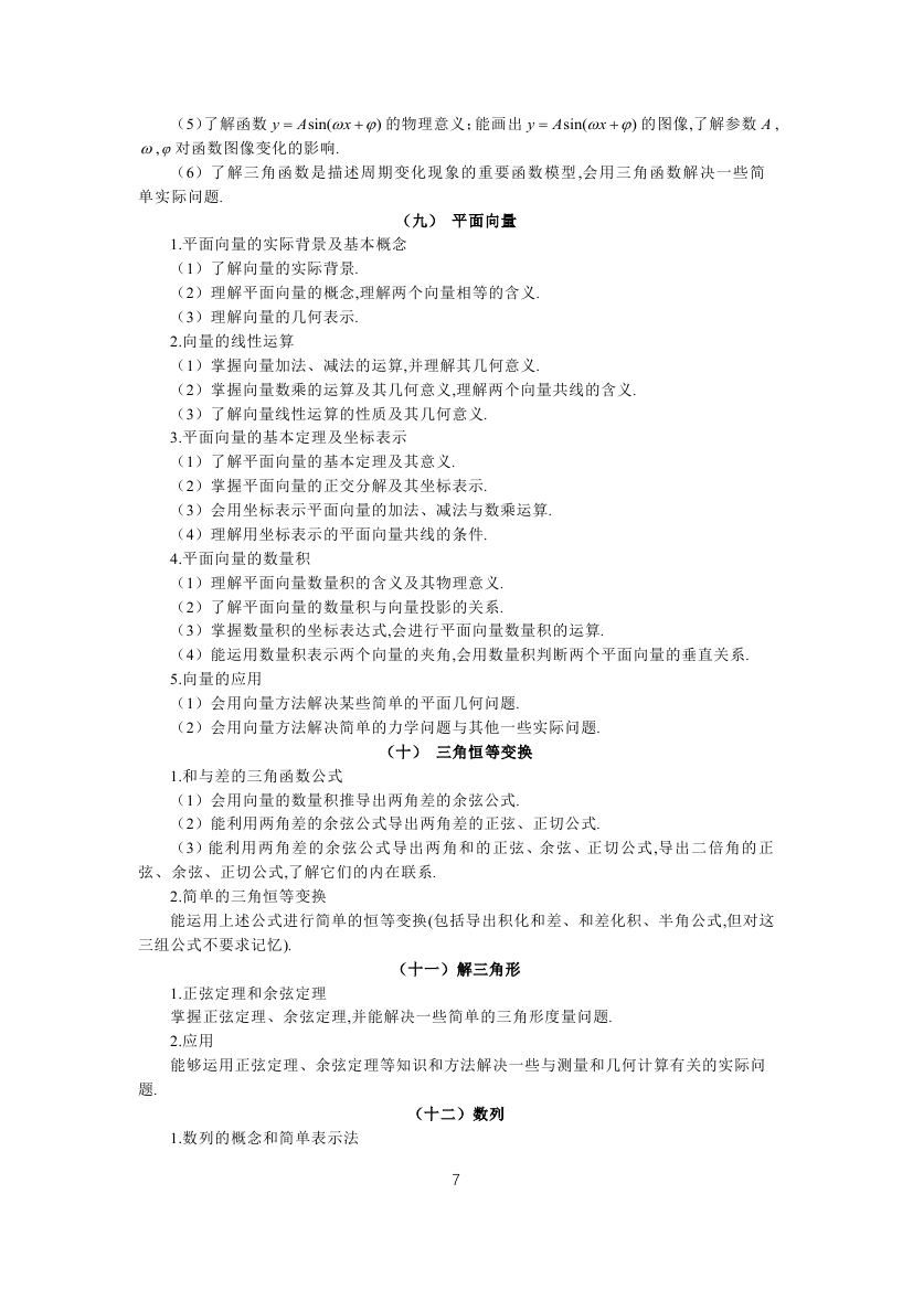全國(guó)統(tǒng)一考試2019年文科數(shù)學(xué)大綱7