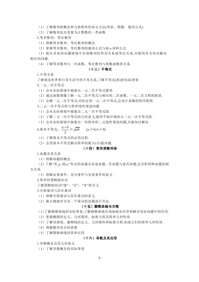 全國(guó)統(tǒng)一考試2019年文科數(shù)學(xué)大綱8