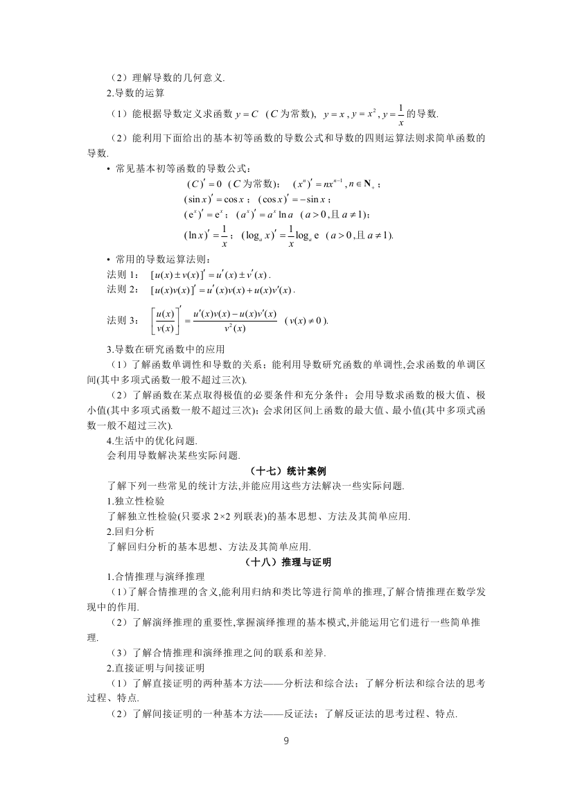 全國(guó)統(tǒng)一考試2019年文科數(shù)學(xué)大綱9
