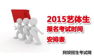 2015阿壩地區(qū)藝體生報(bào)名考試時(shí)間安排表