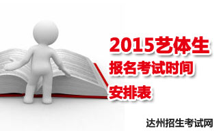 2015達(dá)州地區(qū)藝體生報名考試時間安排表