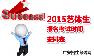 2015廣安地區(qū)藝體生報(bào)名考試時(shí)間安排表