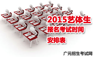 2015廣元地區(qū)藝體生報(bào)名考試時(shí)間安排表
