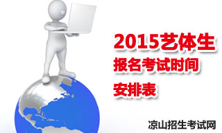 2015涼山地區(qū)藝體生報(bào)名考試時(shí)間安排表