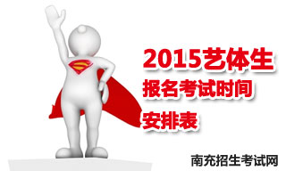 2015南充地區(qū)藝體生報(bào)名考試時(shí)間安排表