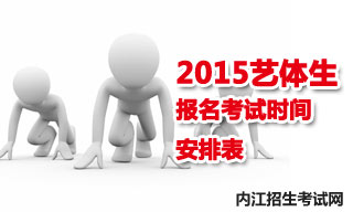 2015內(nèi)江地區(qū)藝體生報名考試時間安排表
