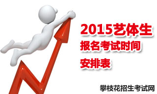 2015攀枝花地區(qū)藝體生報名考試時間安排表