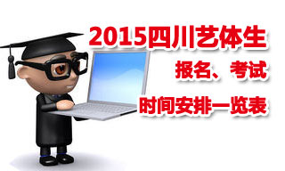 2015四川藝考報(bào)名考試時(shí)間安排一覽表