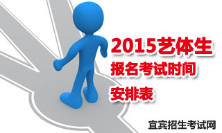 2015宜賓地區(qū)藝體生報(bào)名考試時(shí)間安排表