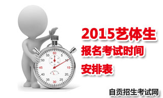 2015自貢地區(qū)藝體生報名考試時間安排表